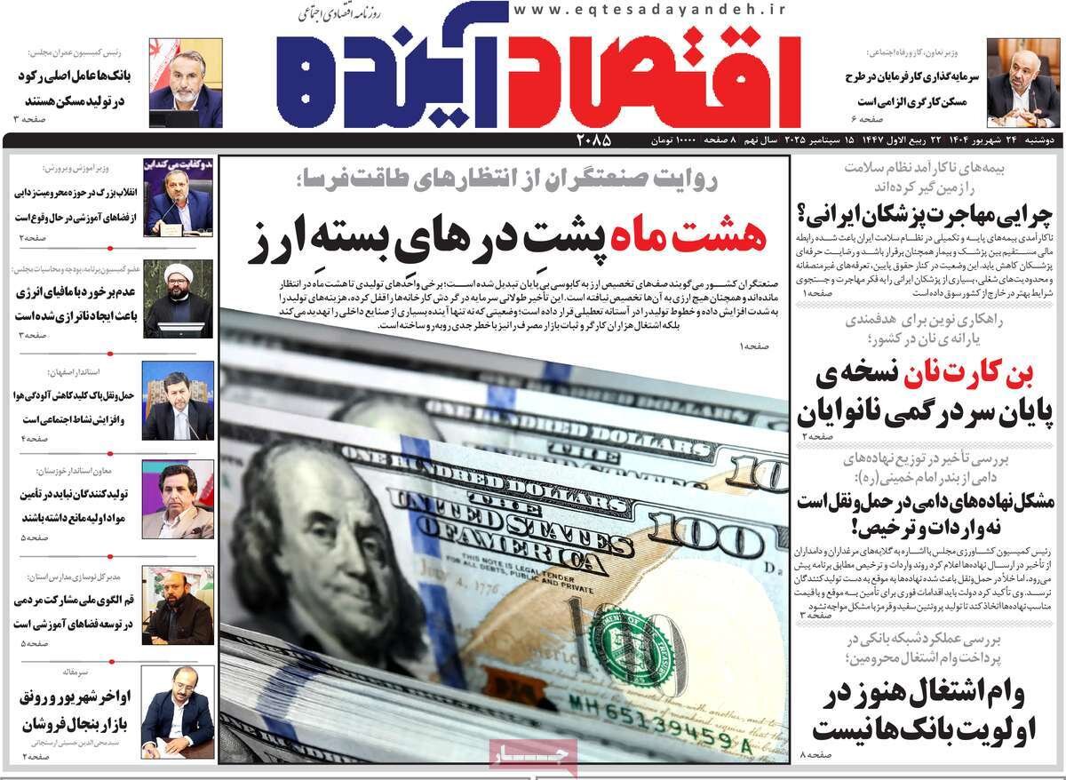 صفحه نخست روزنامه‌های اصفهان در ۲۴ شهریور