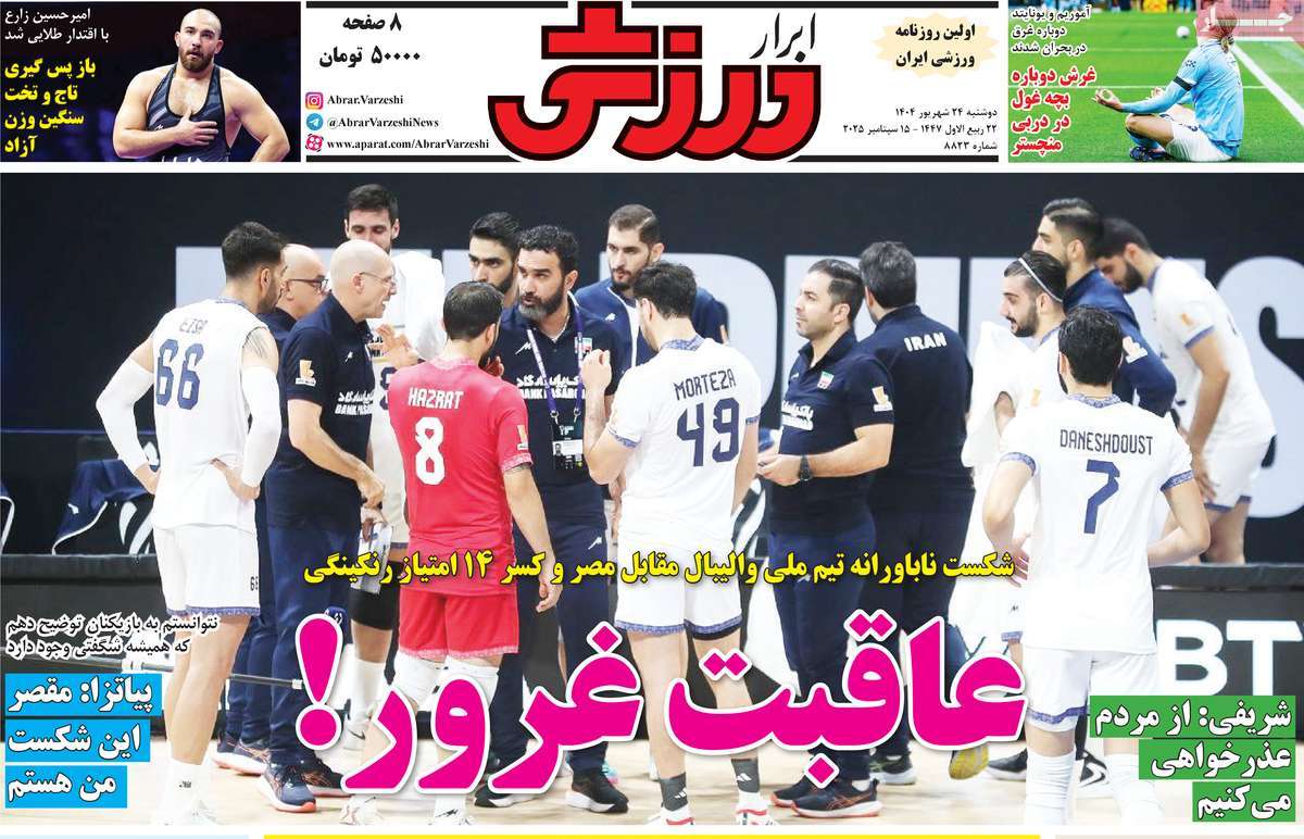 صفحه اول روزنامه ابرار ورزشی دوشنبه ۲۴ شهریور