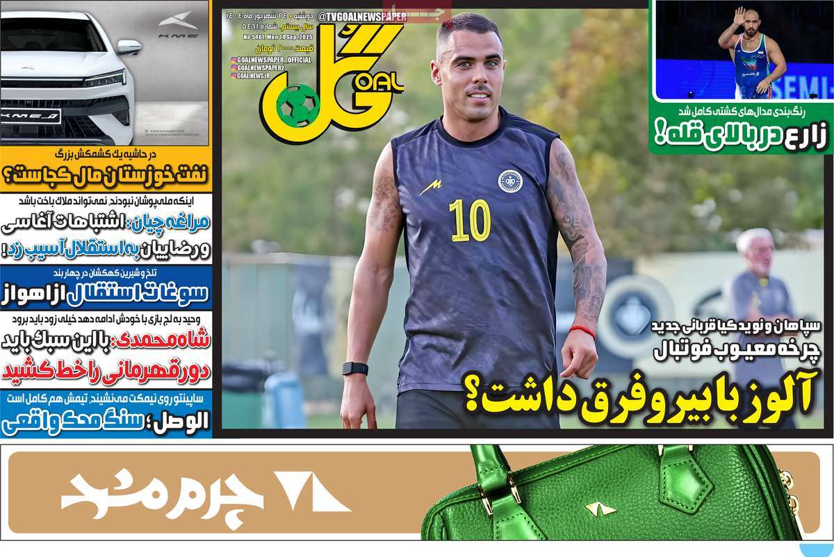 صفحه اول روزنامه گل دوشنبه ۲۴ شهریور