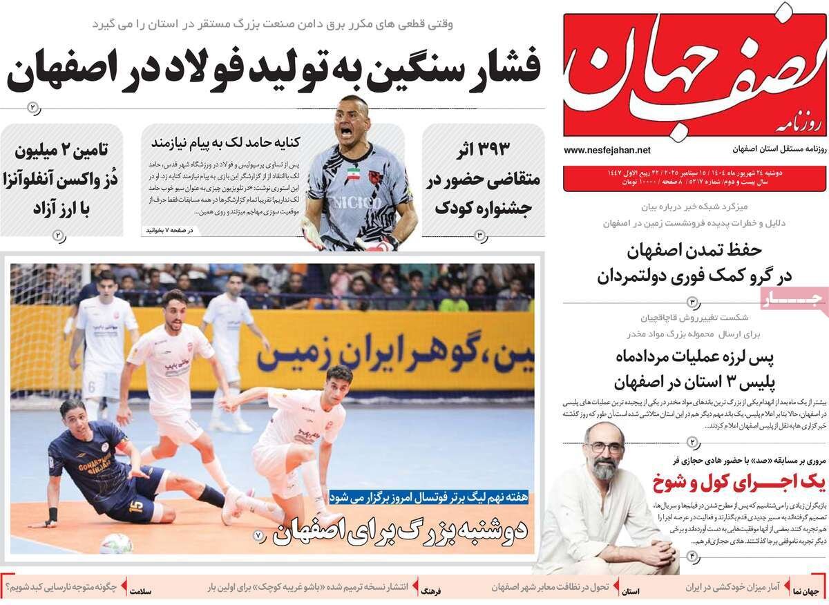 صفحه نخست روزنامه‌های اصفهان در ۲۴ شهریور