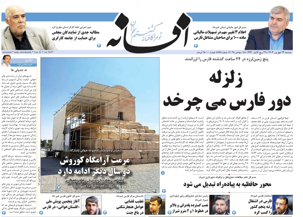 صفحه نخست روزنامه‌های استان فارس در ۲۴ شهریورماه