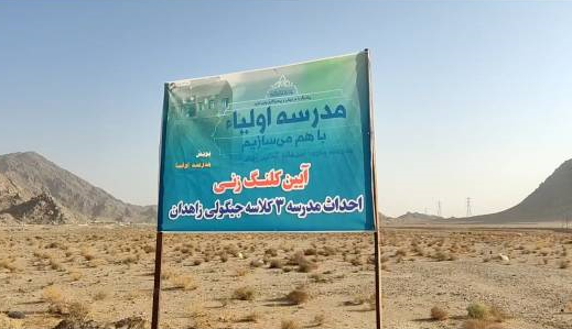 ساخت مدرسه سه‌کلاسه با مشارکت اولیا در زاهدان