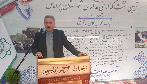 تأکید فرماندار پردیس بر ضرورت عدالت آموزشی در مناطق محروم