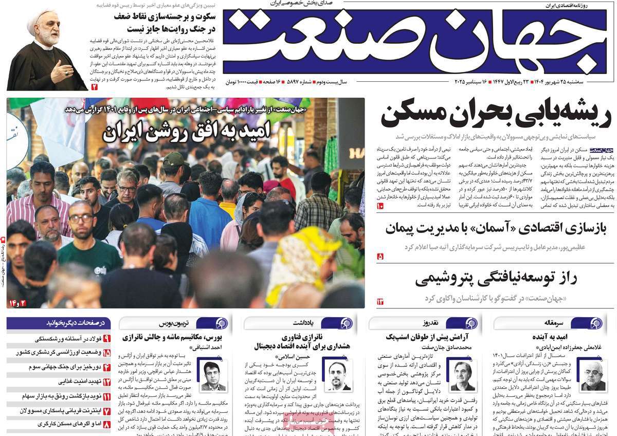 صفحه اول روزنامه جهان صنعت سه‌شنبه ۲۵ شهریور