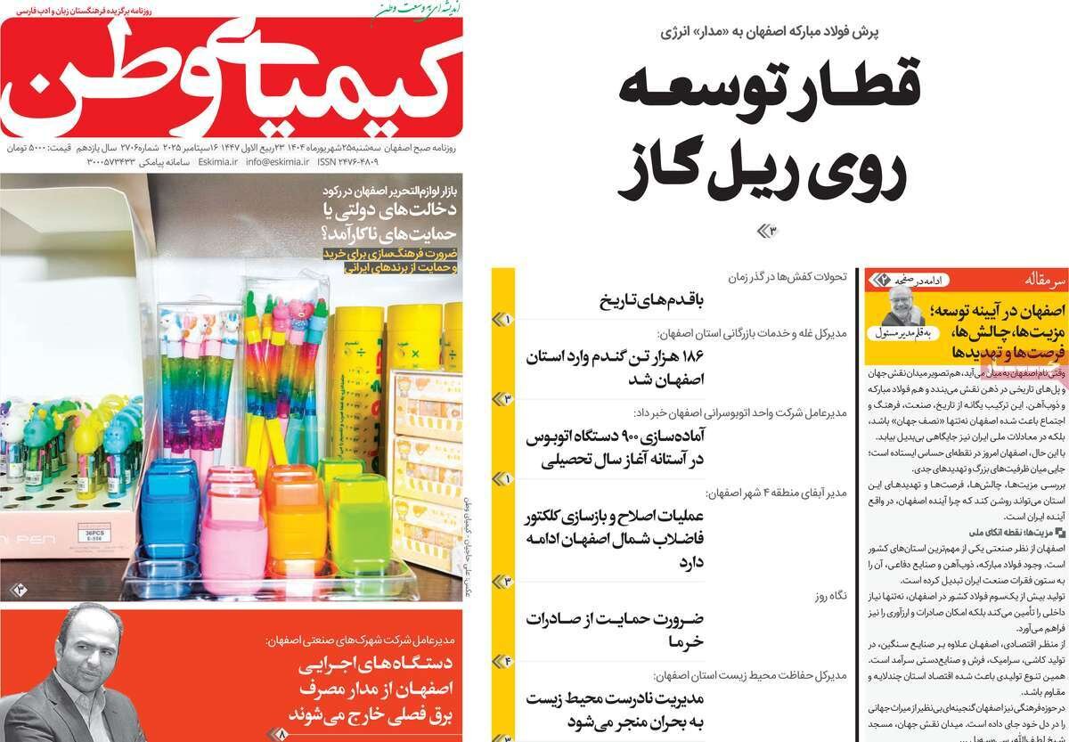 صفحه نخست روزنامه‌های اصفهان در ۲۵ شهریور