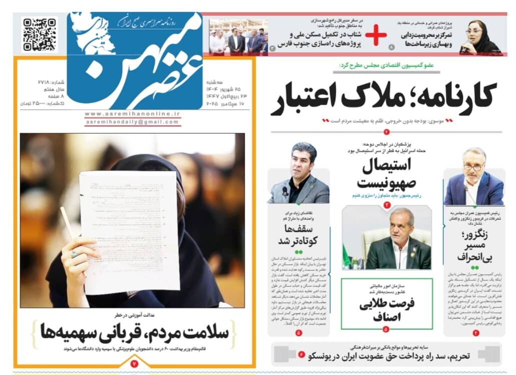 صفحه نخست روزنامه‌های استان فارس در ۲۵ شهریورماه