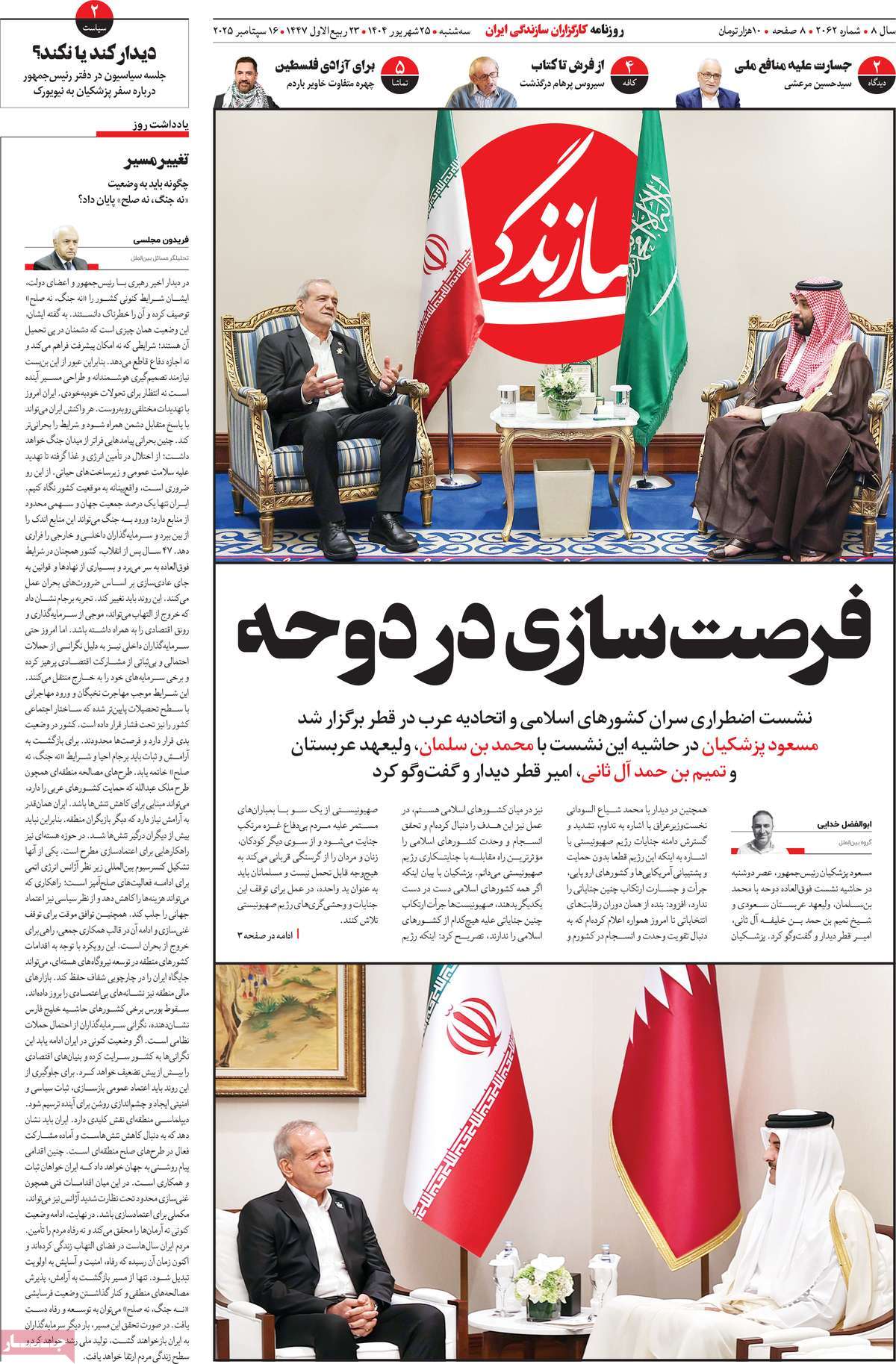 صفحه اول روزنامه سازندگی سه‌شنبه ۲۵ شهریور