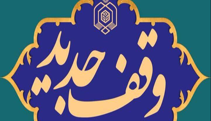 وقف ۴ منزل مسکونی در شهرستان لامرد
