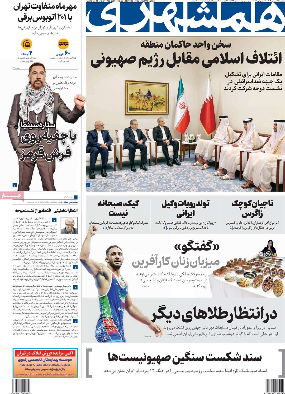 صفحه اول روزنامه همشهری سه‌شنبه ۲۵ شهریور