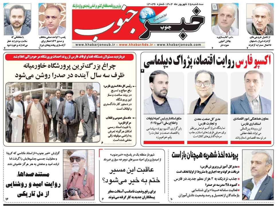 صفحه نخست روزنامه‌های استان فارس در ۲۵ شهریورماه