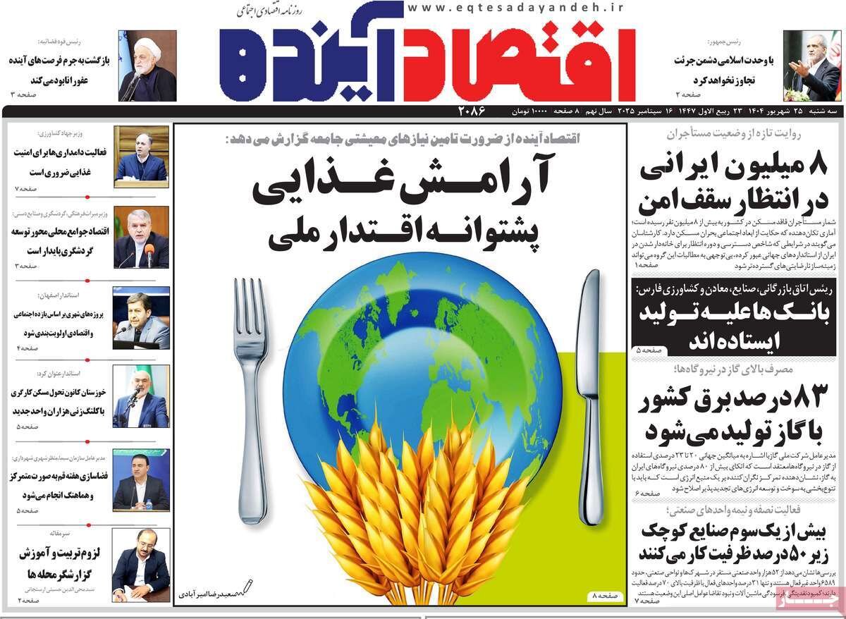 صفحه نخست روزنامه‌های اصفهان در ۲۵ شهریور
