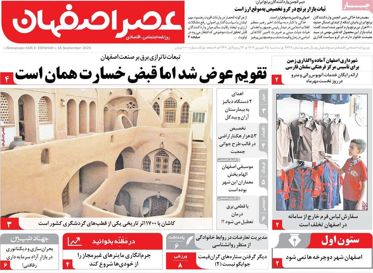 صفحه نخست روزنامه‌های اصفهان در ۲۵ شهریور