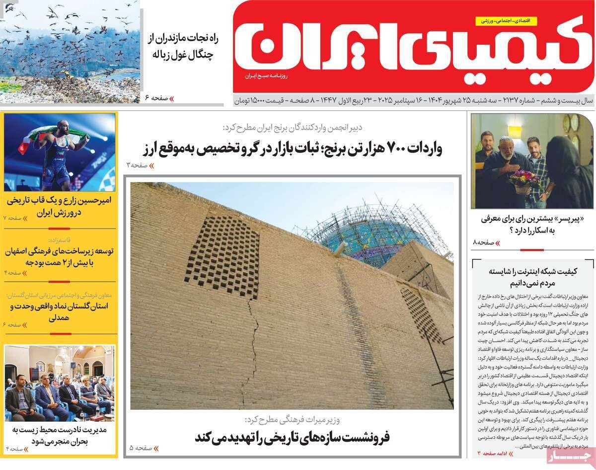 صفحه نخست روزنامه‌های اصفهان در ۲۵ شهریور