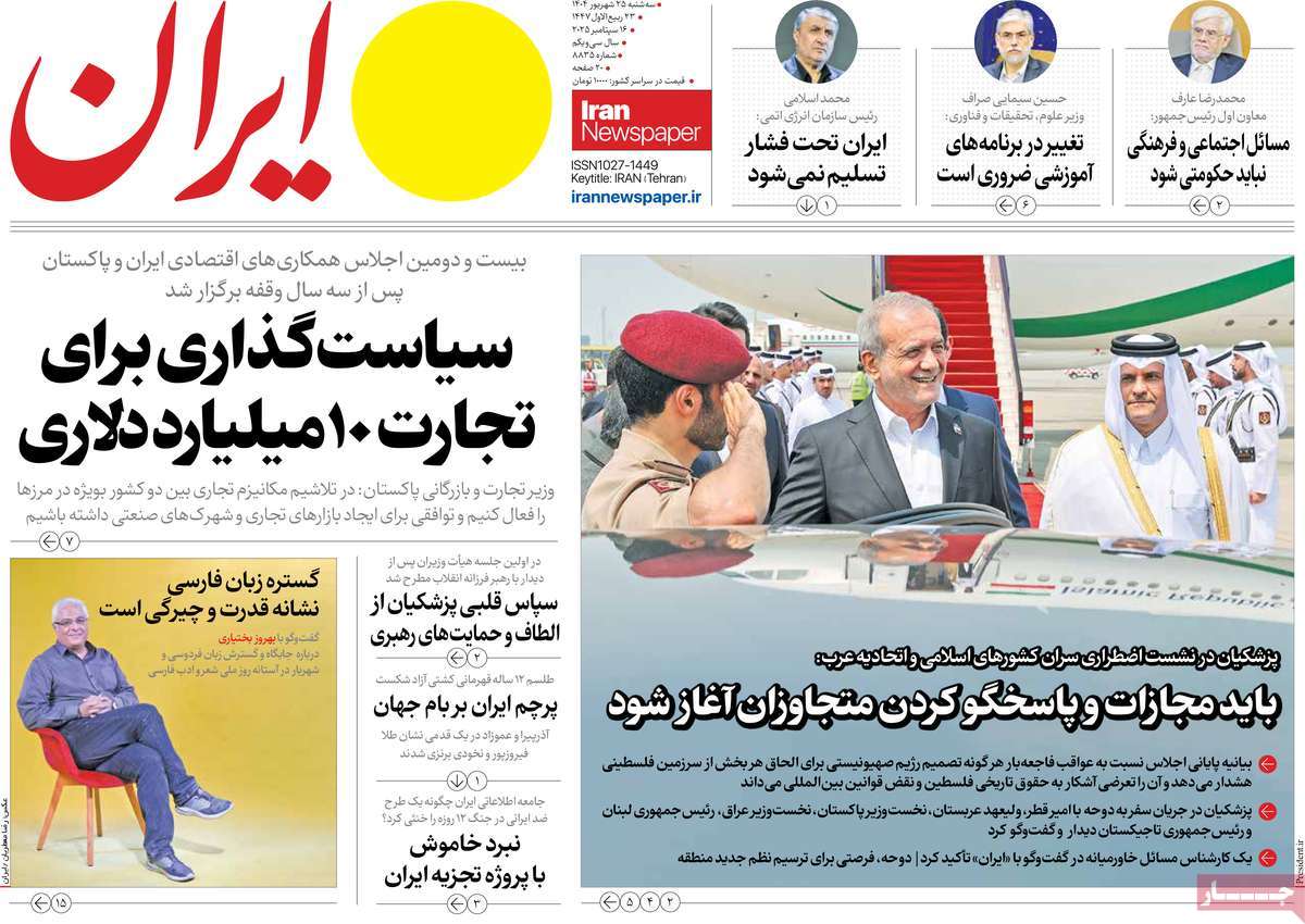 صفحه اول روزنامه ایران سه‌شنبه ۲۵ شهریور