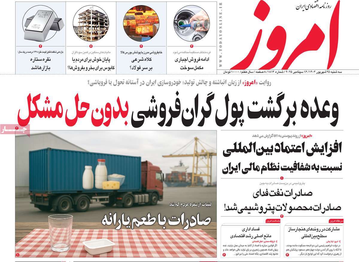 صفحه اول روزنامه امروز سه‌شنبه ۲۵ شهریور