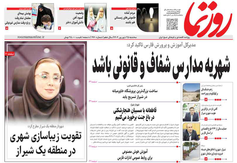 صفحه نخست روزنامه‌های استان فارس در ۲۵ شهریورماه