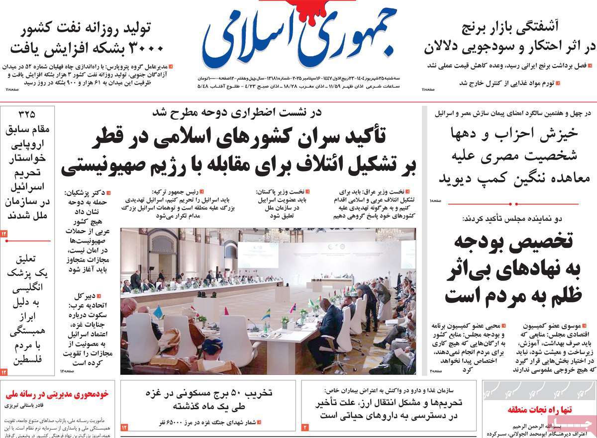صفحه اول روزنامه جمهوری اسلامی سه‌شنبه ۲۵ شهریور