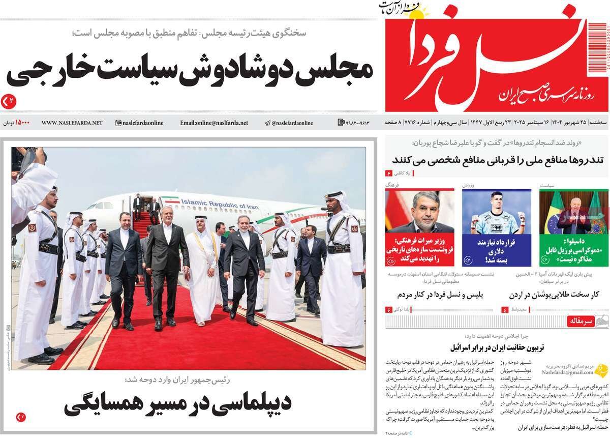 صفحه نخست روزنامه‌های اصفهان در ۲۵ شهریور