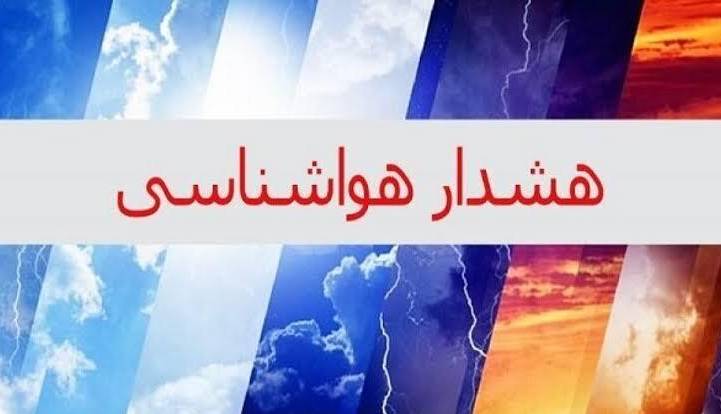 هشدار هواشناسی چهارمحال و بختیاری نسبت به سرمازدگی محصولات