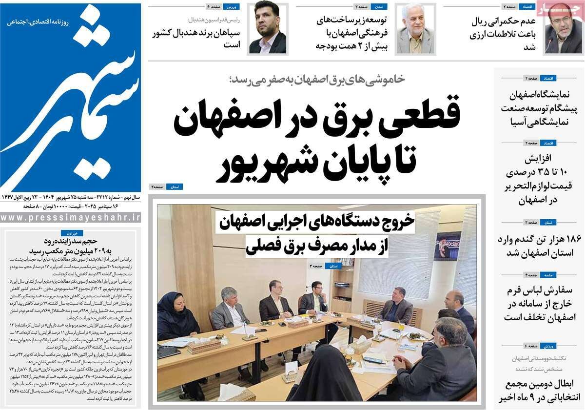 صفحه نخست روزنامه‌های اصفهان در ۲۵ شهریور