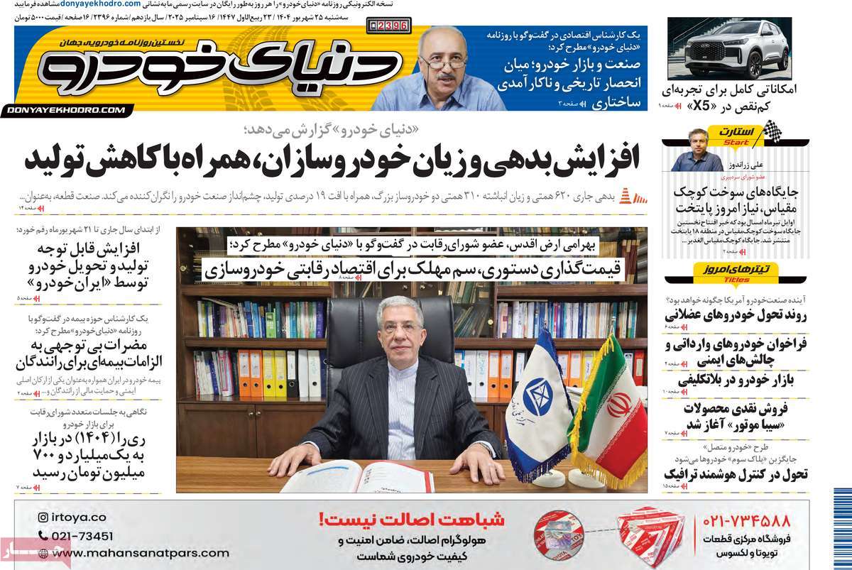 صفحه اول روزنامه دنیای خودرو سه‌شنبه ۲۵ شهریور