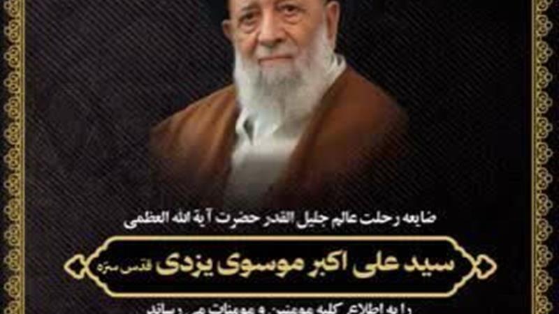 پیکر آیت الله موسوی یزدی در قم تشییع می‌شود
