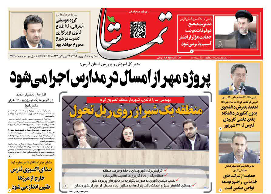 صفحه نخست روزنامه‌های استان فارس در ۲۵ شهریورماه