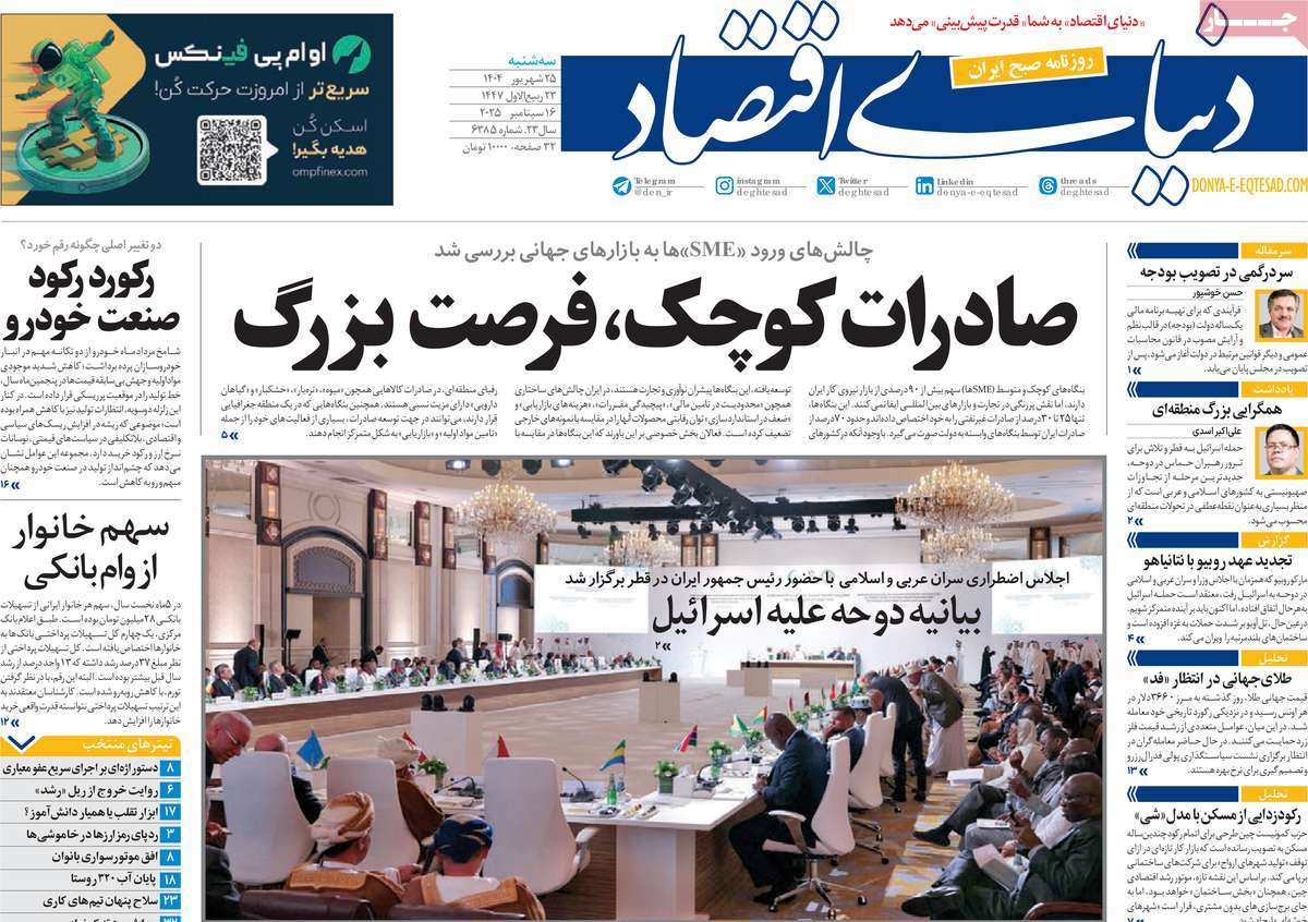 صفحه اول روزنامه دنیای اقتصاد سه‌شنبه ۲۵ شهریور