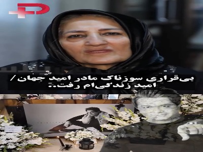 وداع دردناک مادر «امید جهان» با پسرش