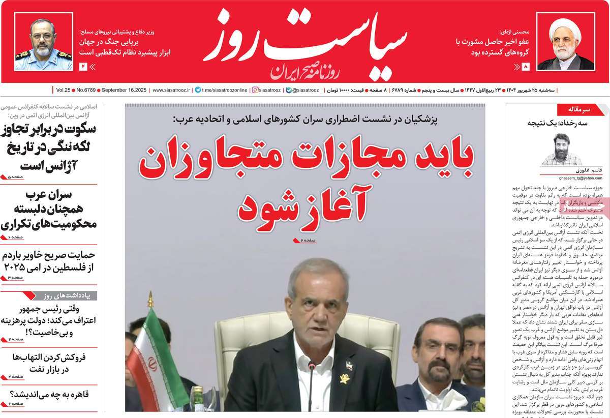 صفحه اول روزنامه سیاست روز سه‌شنبه ۲۵ شهریور