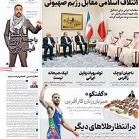 صفحه اول روزنامه همشهری سه‌شنبه ۲۵ شهریور