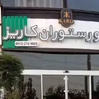 کافه کاریز برای همیشه تعطیل می‌شود 