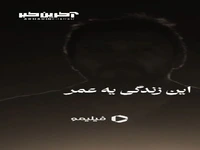 این زندگی یه عُمره به دل ما حُکم نکرده...