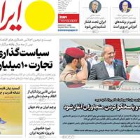 صفحه اول روزنامه ایران سه‌شنبه ۲۵ شهریور