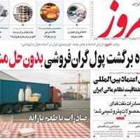 صفحه اول روزنامه امروز سه‌شنبه ۲۵ شهریور