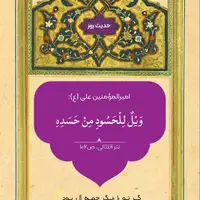 حکمت/ وای بر حسود