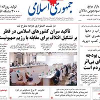صفحه اول روزنامه جمهوری اسلامی سه‌شنبه ۲۵ شهریور