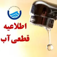 اطلاعیه قطعی آب در تبریز