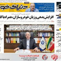 صفحه اول روزنامه دنیای خودرو سه‌شنبه ۲۵ شهریور