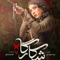 گفت‌وگو با الهام نامی، سیمین سریال شکارگاه