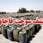 کشف ۳۴۰۰ لیتر گازوئیل قاچاق در ایستگاه پرویزخان