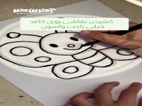 یه روش جالب برای کشیدن  نقاشی 