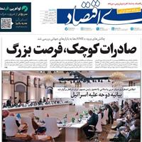 صفحه اول روزنامه دنیای اقتصاد سه‌شنبه ۲۵ شهریور