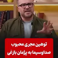 حرف‌های مجری صداوسیما به پژمان بازغی!