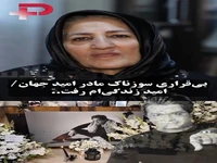 وداع دردناک مادر «امید جهان» با پسرش