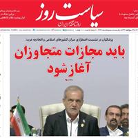 صفحه اول روزنامه سیاست روز سه‌شنبه ۲۵ شهریور