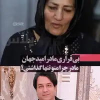 بی‌قراری شدید مادر امید جهان بعد از فوت پسرش
