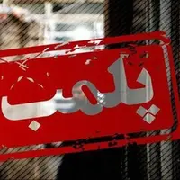 پلمب ۴ واحد ضایعاتی متخلف در بروجرد