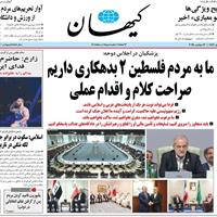 صفحه اول روزنامه کیهان سه‌شنبه ۲۵ شهریور