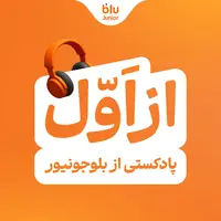 بلوجونیور ماموریت خود را با رونمایی از پادکست «از اول» ادامه می‌دهد